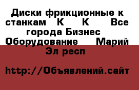  Диски фрикционные к станкам 16К20, 1К62. - Все города Бизнес » Оборудование   . Марий Эл респ.